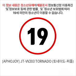 [APHOJOY] JT-VV203 TORNADO (토네이도-퍼플) 스크류 바이브레이터