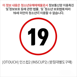 [OTOUCH] 인스컵2 (INSCUP2)