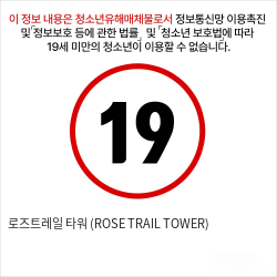 로즈트레일 타워 (ROSE TRAIL TOWER)