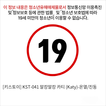 [키스토이] KST-041 말캉말캉 카티 (Katy)-온열/진동