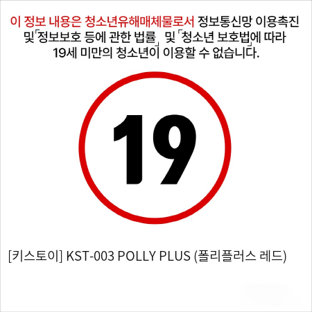 [키스토이] KST-003 POLLY PLUS (폴리플러스 레드)