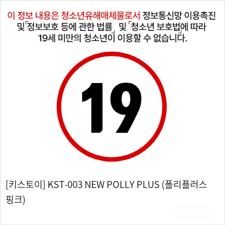 [키스토이] KST-003 NEW POLLY PLUS (폴리플러스 핑크)