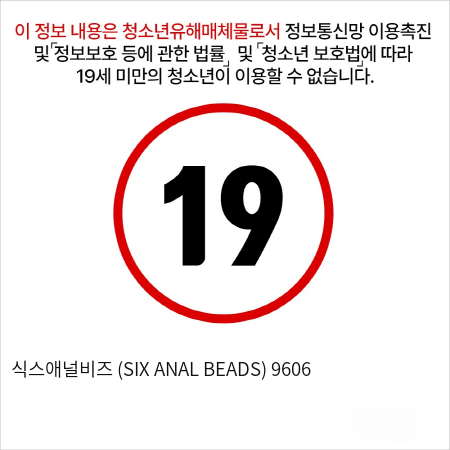 식스애널비즈 (SIX ANAL BEADS)