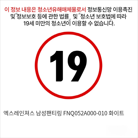 엑스레인져스 남성팬티링 FNQ052A000-010 화이트