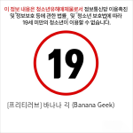 [프리티러브] 바나나 긱 (Banana Geek)