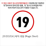 [프리티러브] 매직 데빌 (Magic Devil)