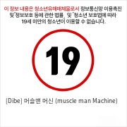 [Dibe] 머슬맨 머신 (muscle man Machine) 여성 멀티 바이브레이터