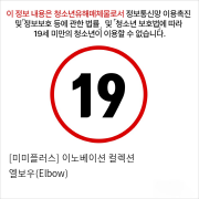 [미미플러스] 이노베이션 컬렉션 엘보우(Elbow)