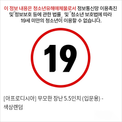 [아프로디시아] 무모한 장난 5.5인치 (입문용)