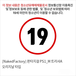 [NakedFactory] 판타지걸 PS1_M 트리샤A 오리지날 타입