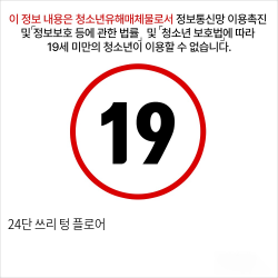 24단 쓰리 텅 플로어 여성용품