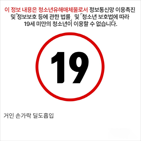 거인 손가락 딜도 흡입