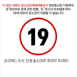 [A-ONE] 쿠미 전용홀(LOVE BODY KUMI)