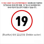 [Blushfun] 데비 흡입진동 (Debbie sucker)