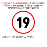 [PRETTYLOVE]앨저넌 (무선진동)