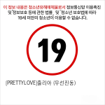 [PRETTYLOVE]줄리아 (무선진동)