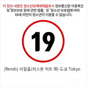 [Rends] 리필홀(피스톤 히트 IR)-도쿄 Tokyo