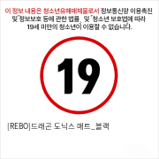 [REBO]드래곤 도닉스 매트_블랙