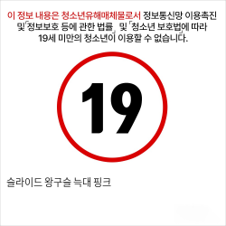 슬라이드 왕구슬 늑대 핑크