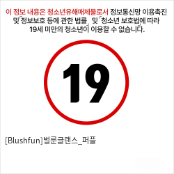 [Blushfun]벌룬글랜스_퍼플