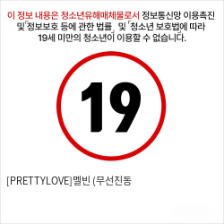 [PRETTYLOVE]멜빈 (무선진동