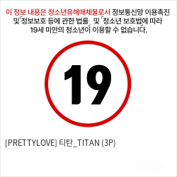 [PRETTYLOVE] 티탄_TITAN (3P)