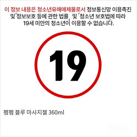 펨펨 블루 마사지젤 360ml