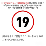 [국내정품1:1리얼] 코코스 오나홀 아델 001 자동 (DOUBLE LAYER)