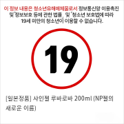 [일본정품] 샤인젤 루바로바 200ml (NP젤의 새로운 이름)