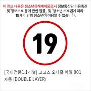 [국내정품1:1리얼] 코코스 오나홀 아델 001 자동 (DOUBLE LAYER)