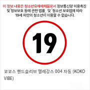 코코스 핸드슬리브 엘레강스 004 자동 (KOKO VIBE)