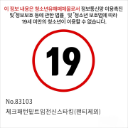 No.83103 체크패턴밑트임전신스타킹(팬티제외)