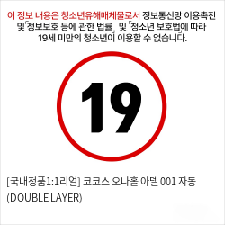 [국내정품1:1리얼] 코코스 오나홀 아델 001 자동 (DOUBLE LAYER)