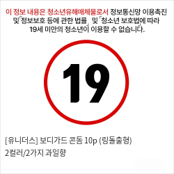 [유니더스] 보디가드 콘돔 10p (링돌출형) 5컬러/5가지 과일향