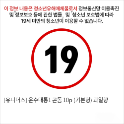 [유니더스] 운수대통1 콘돔 10p (기본형) 과일향