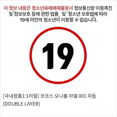 [국내정품1:1리얼] 코코스 오나홀 아델 001 자동 (DOUBLE LAYER)