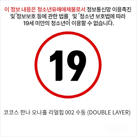 코코스 한나 오나홀 리얼힙 002 수동 (DOUBLE LAYER)