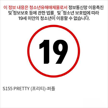 S155 PRETTY (프리티)-퍼플