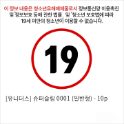 [유니더스] 슈퍼슬림 0001 (일반형) - 10p 콘돔