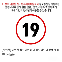 [세컨돌] 식모헤드 프리미엄 섹시 빨간점빵 리얼돌 NO1 루나