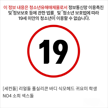 [세컨돌] 식모헤드 프리미엄 귀요미 빨간점빵 리얼돌 NO4 소희