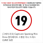 [그레이-미국] Captivate Spanking Mini Dress 캡티베이트 스팽킹 미니 드레스 CURVE SIZE