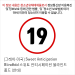 [그레이-미국] Sweet Anticipation Blindfold 스위트 안티시페이션 블라인드 폴드 (안대)