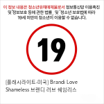 [플래시라이트] 시그니처 컬렉션 버트 Brandi Love Shameless 브랜디 러브 쉐임리스