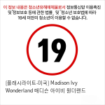 [플래시라이트] 시그니처 컬렉션 버트 Madison Ivy Wonderland 매디슨 아이비 원더랜드