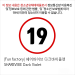 [Fun factory] 쉐어바이브 다크바이올렛 SHAREVIBE Dark Violet