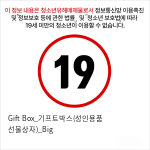 Gift Box_기프트박스(성인용품 선물상자)_Big