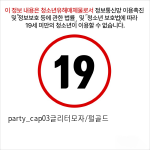 party_cap03글리터모자/펄골드