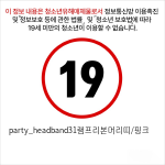 party_headband31램프리본머리띠/핑크