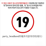 party_headband33램프리본머리띠(레드)